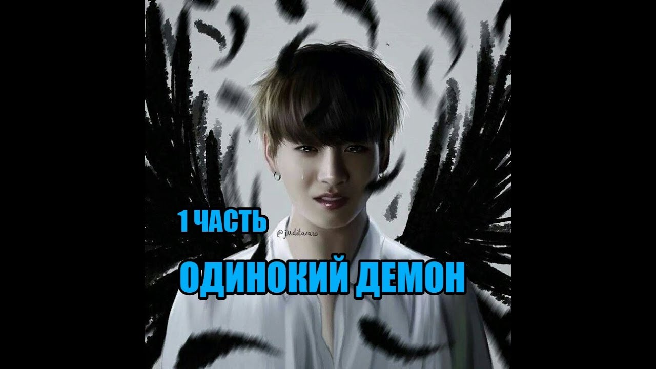 ~Одинокий демон~Вигуки~фанфик|1 часть|