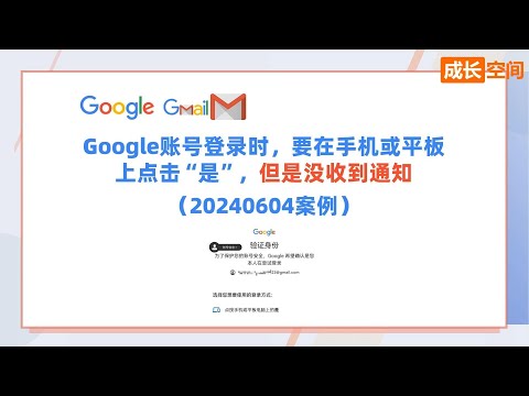 Google账号登录时，要在手机或平板上点击“是”，但是没收到通知