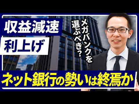 【住宅ローン】ネット銀行の収益減速の原因と対策は？今ならメガバンクを選ぶべきか？