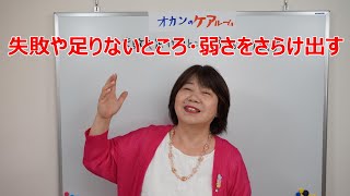 失敗や足りないところ・弱さをさらけ出す