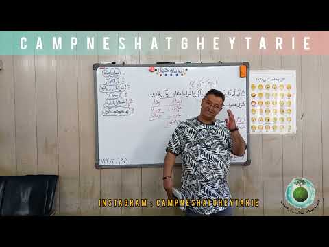 کارگاه قدم کمپ نشاط سؤال چهل و پنج قدم يک جهانی