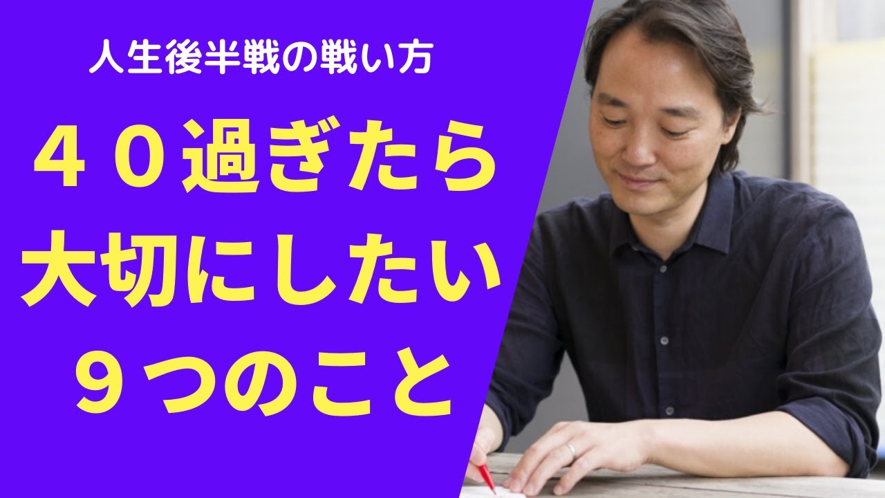 ４０過ぎたら大切にしたい９つのこと | 人生後半戦の戦い方