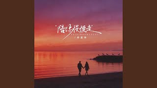 陪你慢慢走