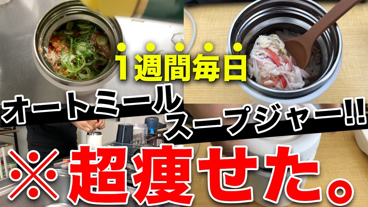 【※2度とやりたくない理由】オートミールスープジャー1週間過ごした結果「痩せた」けど...  #EP19
