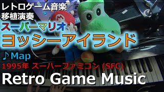本日のゲーム音楽ピアノ演奏＞スーパーマリオ ヨッシーアイランド