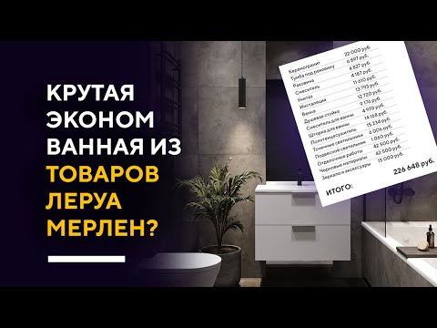 КАК СДЕЛАТЬ КРУТУЮ ВАННУЮ НЕДОРОГО? | делаю дизайн интерьера стильной ванной из доступных товаров