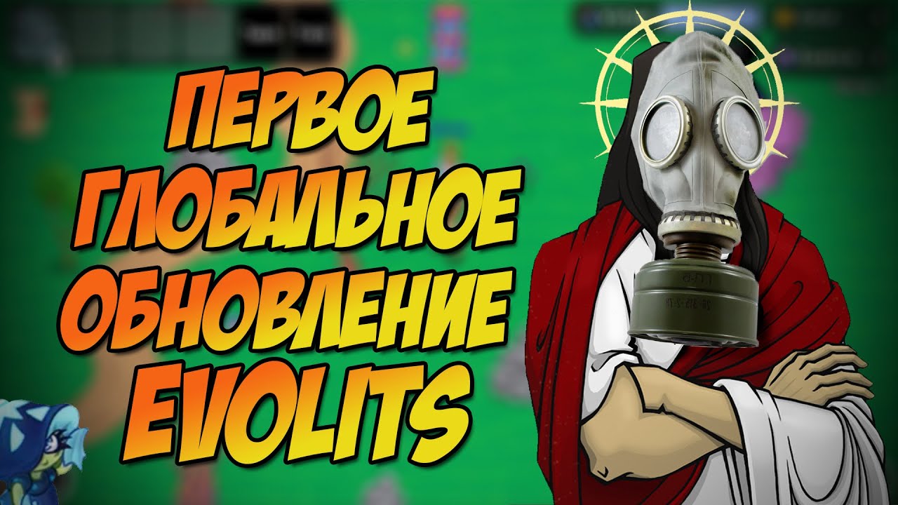 ПЕРВОЕ ПУБЛИЧНОЕ ТЕСТИРОВАНИЕ EVOLITS/ВСЕ ПОСЛЕДНИЕ НОВОСТИ ОБ ИГРЕ