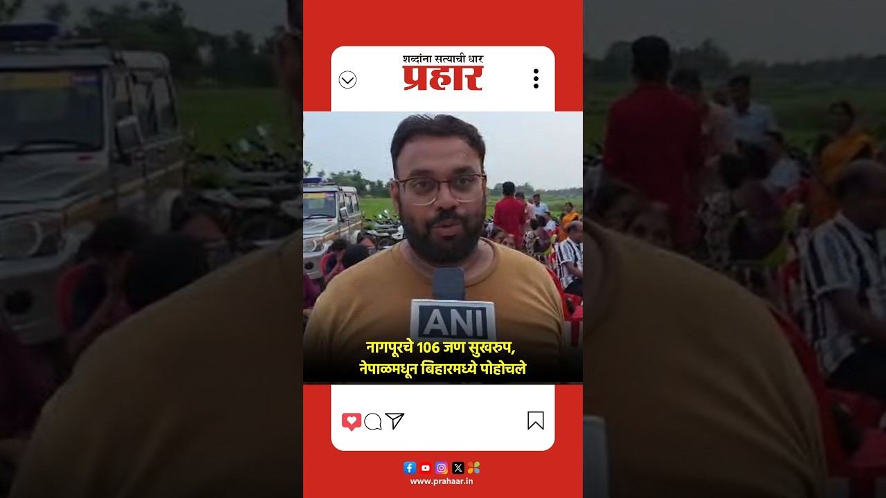 Nepal Flood | नेपाळ : महापुरामुळे संकटात सापडलेले नागपूरकर अखेर बिहारमध्ये पोहोचले