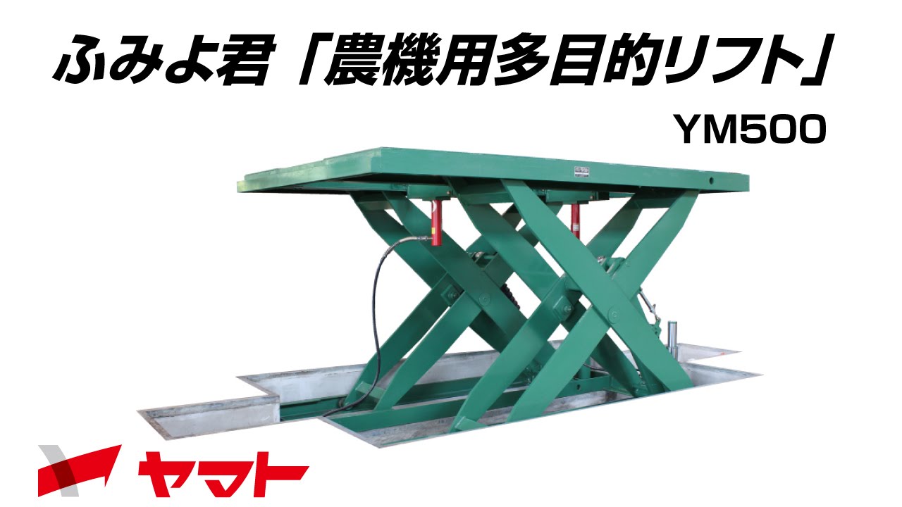 農機整備用リフト ふみよくん YM500 - YouTube