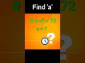 Find 'a'#infoeduflow #shortsfeed #mathstricks #education#maths #solve #value #ytshorts #viralvideo