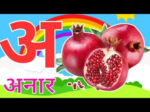 अ से अनार, आ से आम, हिंदी वर्णमाला, अआइईउऊ,क से कबूतर,a se anar, aa se aam, हिंदीस्वरब्यंजन#kidssong