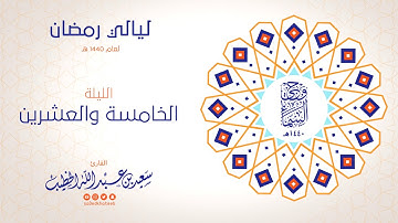 وحي السماء 1440هـ - الليلة 25 - القارئ سعيد الخطيب