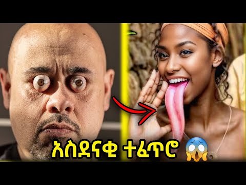 ለየት ያለ ተፈጥሮ ያላቸው አስገራሚ ሰዎቾ Abel Birhanu የወይኗ ልጅ 2