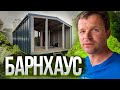 Барнхаус. Обзор. Идеальный компактный гостевой дом.