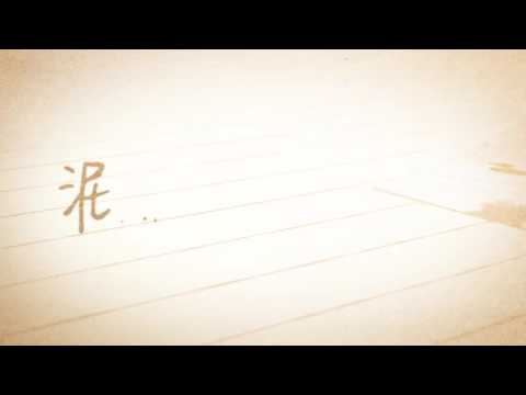 【西瓜kune】泥