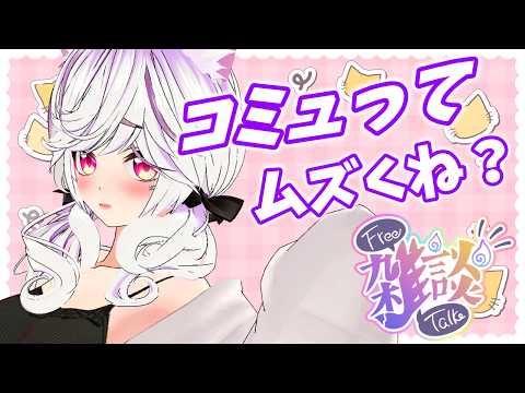 【雑談】告知もあり。ゲリラ飲み雑つきあってぇぇ【夜子よるね/Vtuber 】