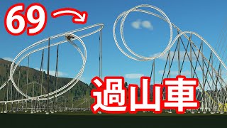 6月9日~69過山車！XD(唔C服早開早收)【仆直遊樂園 - PLANET COASTER】