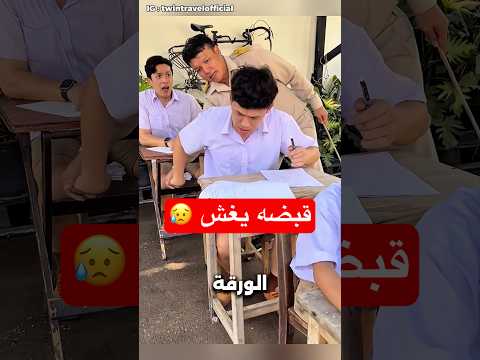 قبضه المعلم في اللحظة الأخيرة