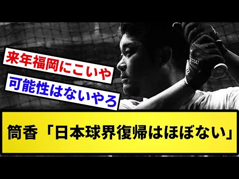 【どこいくねん...】筒香「日本球界復帰はほぼない」【反応集】【プロ野球反応集】【2chスレ】【5chスレ】