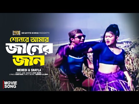 Shonre Amar Janer Jan | শোনরে আমার জানের জান | Mehedi | Shayla | Asif | Baby Naznin | Movie Song