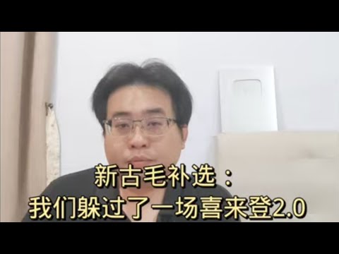 新古毛补选：我们躲过了一场喜来登2.0 11-5-2024@ahchungtalkshow8911