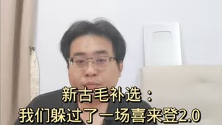 新古毛补选：我们躲过了一场喜来登2.0 11-5-2024@ahchungtalkshow8911