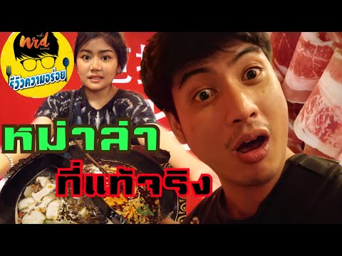 นี่หรือ หม่าล่าที่แท้จริง❓