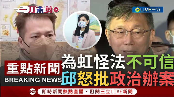 [一刀未剪] 不如民眾黨意就怪司法不可信? 高虹安辦公室遭檢調大動作搜索 邱臣遠為高虹安怒批"政治辦案" 柯文哲怒嗆:民生不處理.只處理高虹安｜【焦點人物大現場】20221219｜三立新聞台 - 天天要聞