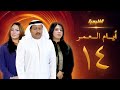 مسلسل أيام العمر الحلقة 14 زهرة عرفات عبدالرحمن العقل 