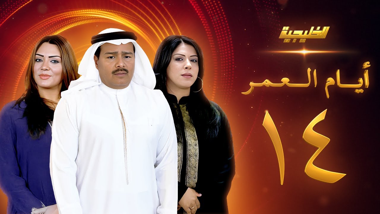 مسلسل أيام العمر الحلقة 14 - زهرة عرفات  -  عبدالرحمن العقل