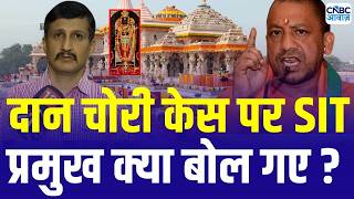 Ram Mandir Chanda Chori Row: चंदा चोरी मामले में सौंपी रिपोर्ट! SIT प्रमुख ने क्या कहा ? | Ayodhya