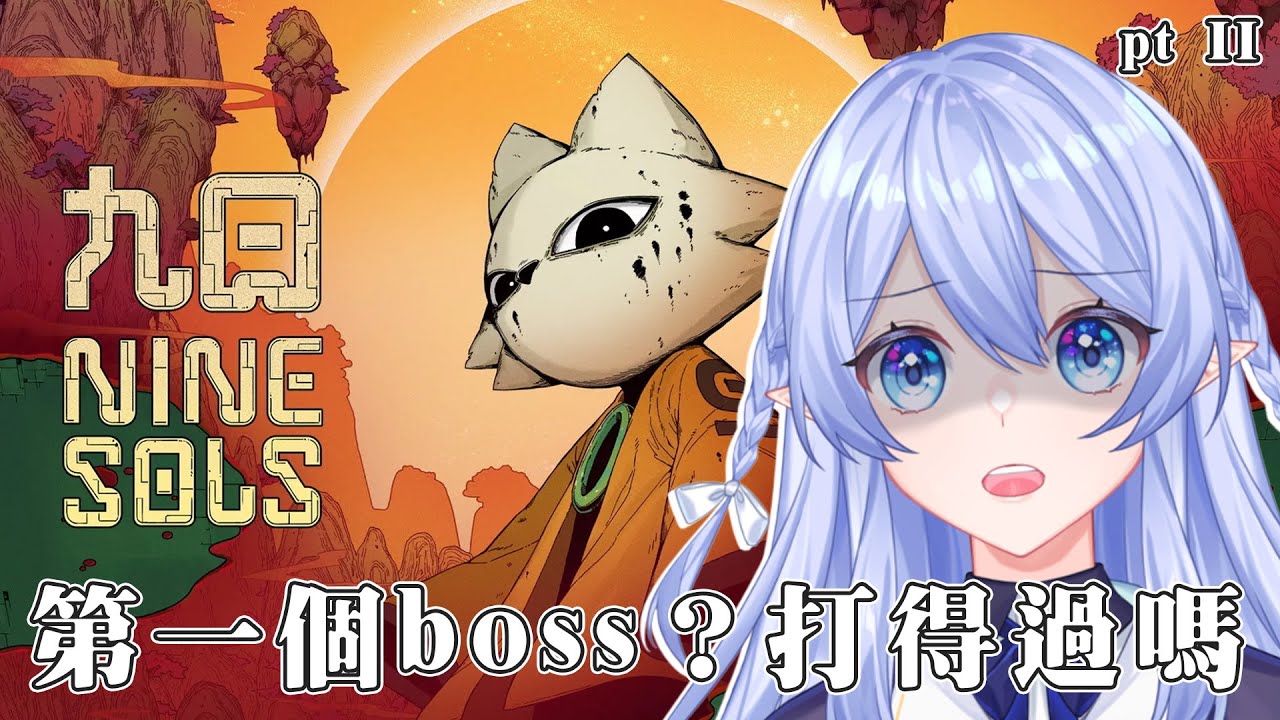 【遊戲:九日 pt II】 新買的遙控器終於到了 挑戰第一個boss! 【蕾雅 馬來西亞Vtuber】 | MYViki