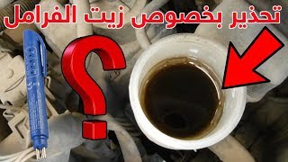 ما لا تعرفة ولن تتخيلة عن زيت الفرامل/ سائل المكابح