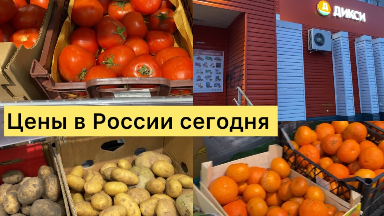 ЦЕНЫ В РОССИИ СЕГОДНЯ НА ПРОДУКТЫ ПИТАНИЯ / МАГАЗИН ДИКСИ / ЯРОСЛАВЛЬ ...