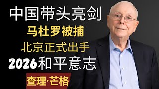 抓走马杜罗的代价来了：中国启动“中国盾”，金砖联合舰队正式现身