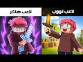 طفولتي مع ماينكرافت كنت هاكر 