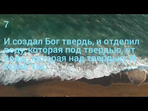 КОММЕНТАРИИ НА КНИГУ БЫТИЕ 1 ГЛАВА С 1 ПО 25 СТИХ. СОТВОРЕНИЕ МИРА.