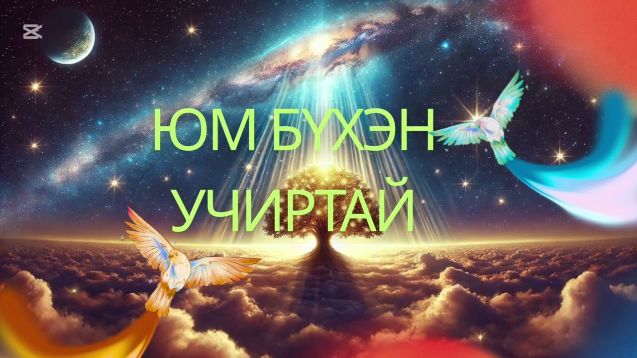 Юм бүхэн учиртай! 