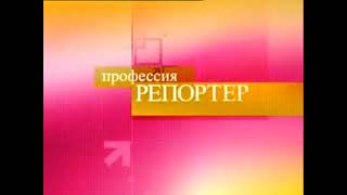 Заставка "Профессия - Репортёр с Андреем Лошаком" (НТВ, 2009, Барби Суперстар)