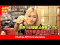 [Show me the ITEM 955회] D'Andrea 피크 Formula Delrex