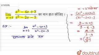 lim_(x rarr 3)(x^(2) - 4x + 3)/(x^(2) -2x - 3) का मान ज्ञात कीजिए । | 12 | सीमा | MATHS | NAVBOD...
