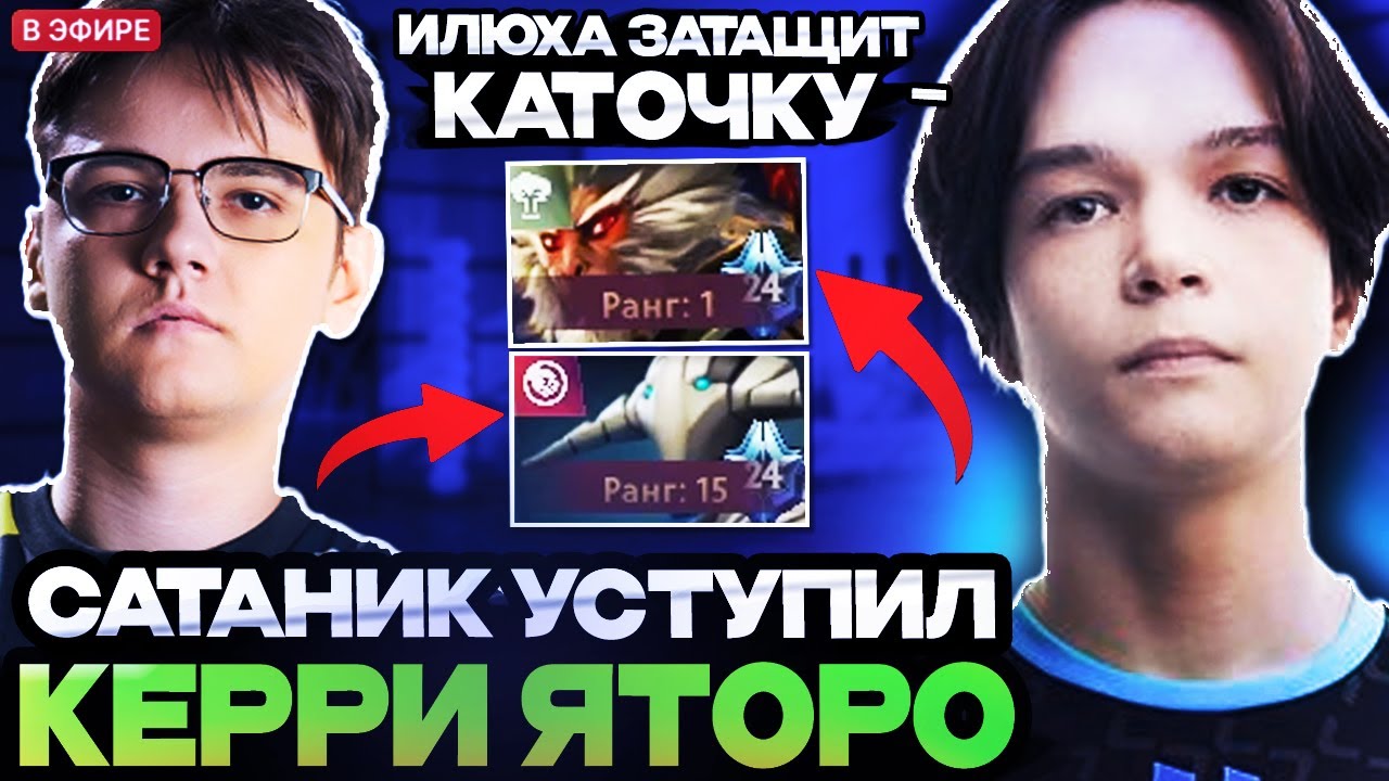 ЯТОРО В СОЛО ЗАТАЩИЛ КАТКУ ТОП 1 ММР САТАНИКУ?! САТАНИК УСТУПИЛ КЕРРИ ЯТОРО // DOTA 2 STREAM