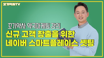 약국마케팅, 신규 고객 유입을 위한 네이버 스마트플레이스 셋팅 약국블로그 연결