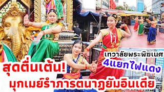 สุดตื่นเต้น ! ครูพาลูกศิษย์มุกเมย์ ลงสนามจริง รำถวายพระพิฆเนศ หลังฝึก2วัน ที่4แยกไฟแดง แบบภารตนาฏยัม