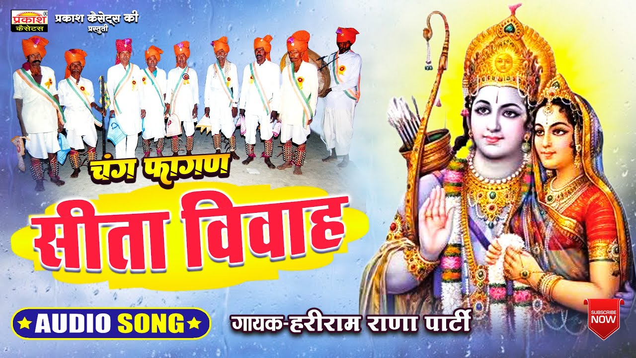 सीता विवाह - जालोर चंग फागण | हरिराम राणा पार्टी | Sita Vivah - Jalore Chang Fagan | Hariram Rana