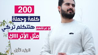 200 كلمة وجملة لو عرفتها ستتكلم تركي مثل الأتراااك | الجزء الأول