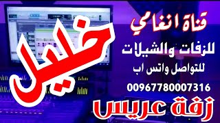 زفة العريس خليل  ــــ لطلب الزفات والشيلات التواصل واتس اب 780007316