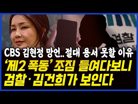 <strong>CBS</strong> 김현정 망언을 절대 용서 못할 이유.. &amp;#<strong>39</strong>;제2 폭동&amp;#<strong>39</strong>; 조짐 들여다보니, 검찰·김건희가 보인다..  이상호 기자의 고발뉴스 2025년 2월 10일 1,175회