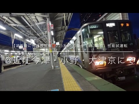 【湖西線に元日根野車⁉️】223系2500番台（R52編成）性能試運転　@近江今津・小野・大津京にて