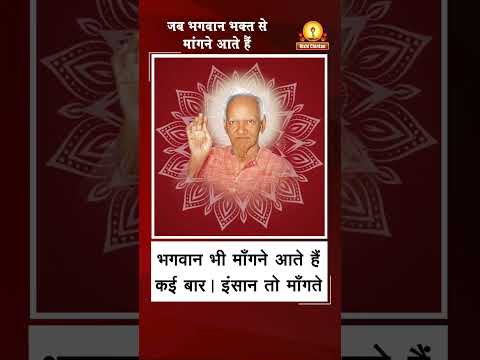 अमृत सन्देश:- जब भगवान भक्त से मांगने आते हैं | Jab Bhagwan  Bhakt se Mangane Aate Hai